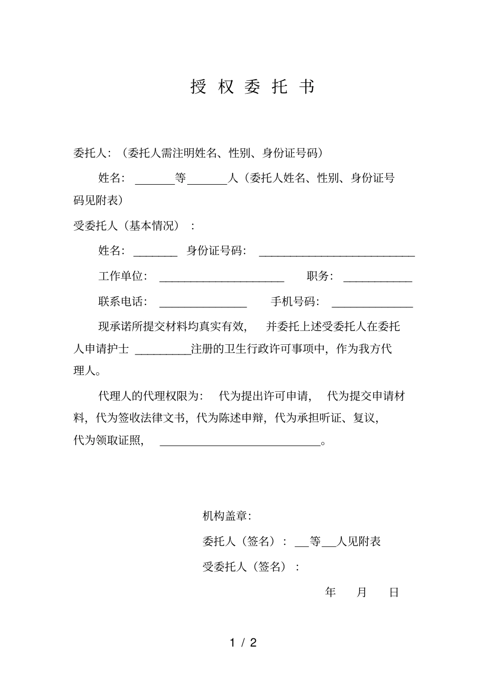护士变更注册授权委托书_第1页