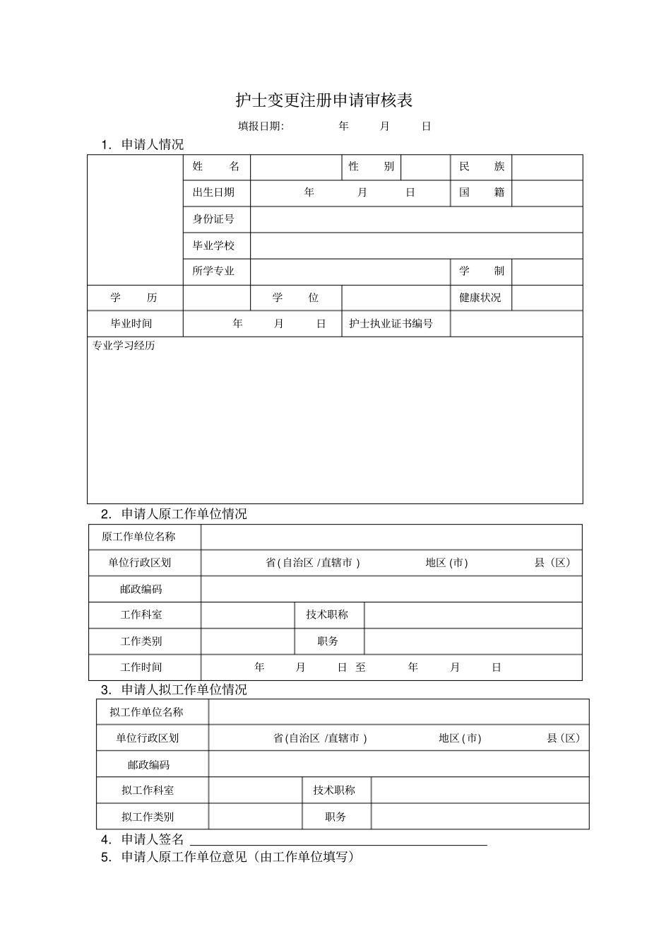 护士变更注册申请审核表_第3页