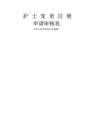 护士变更注册申请审核表