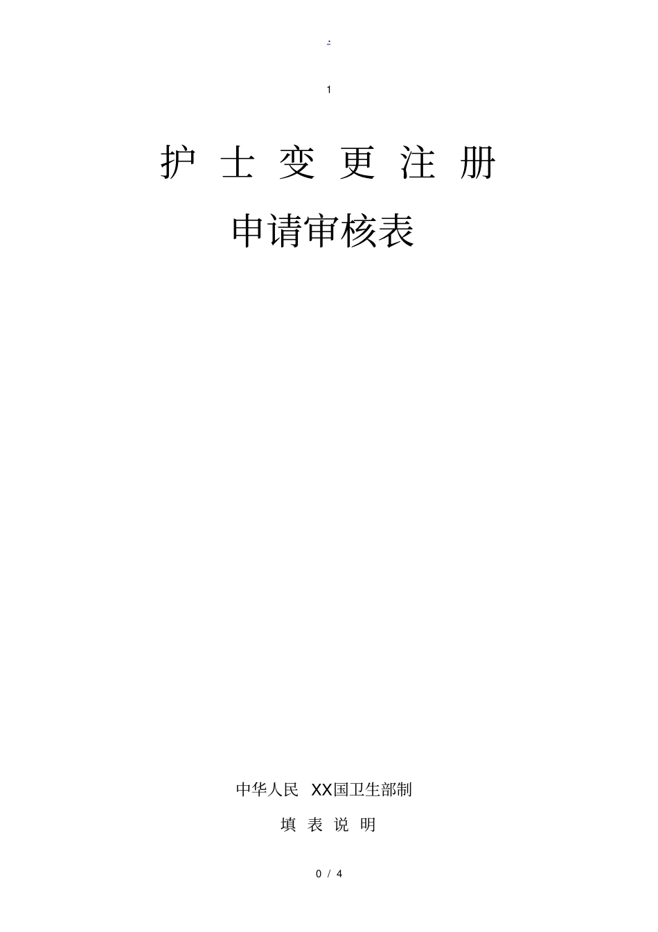 护士变更注册申请表新_第1页