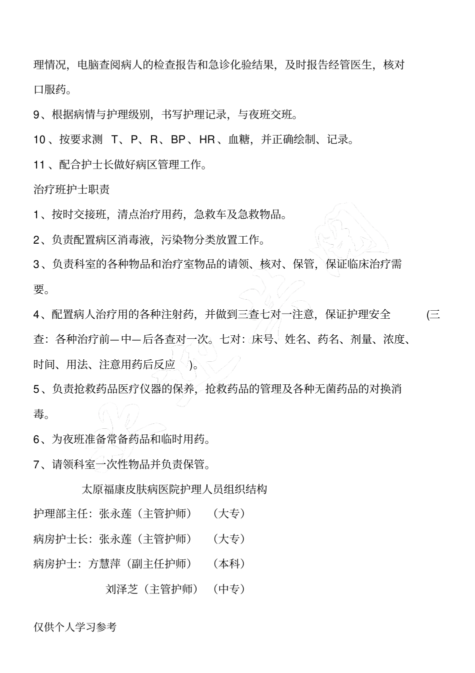 护士各班工作职责_第3页