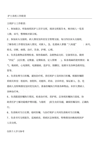 护士各班工作职责