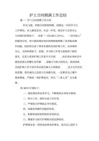 护士合同期满工作总结