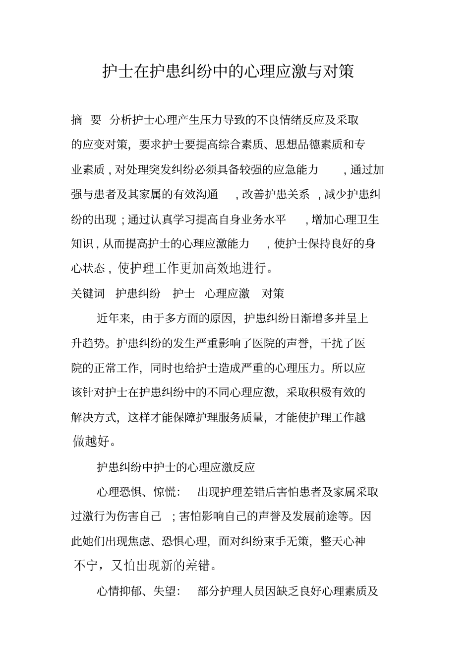 护士在护患纠纷中的心理应激和对策_第1页