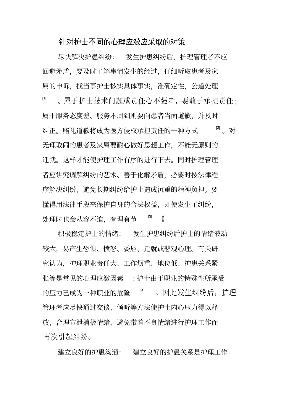 护士在护患纠纷中的心理应激和对策_第3页