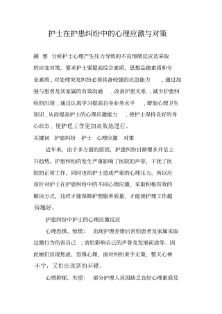 护士在护患纠纷中的心理应激和对策