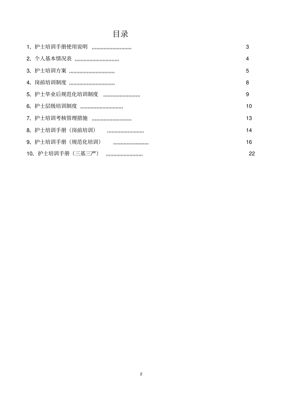 护士培训手册个人版_第2页