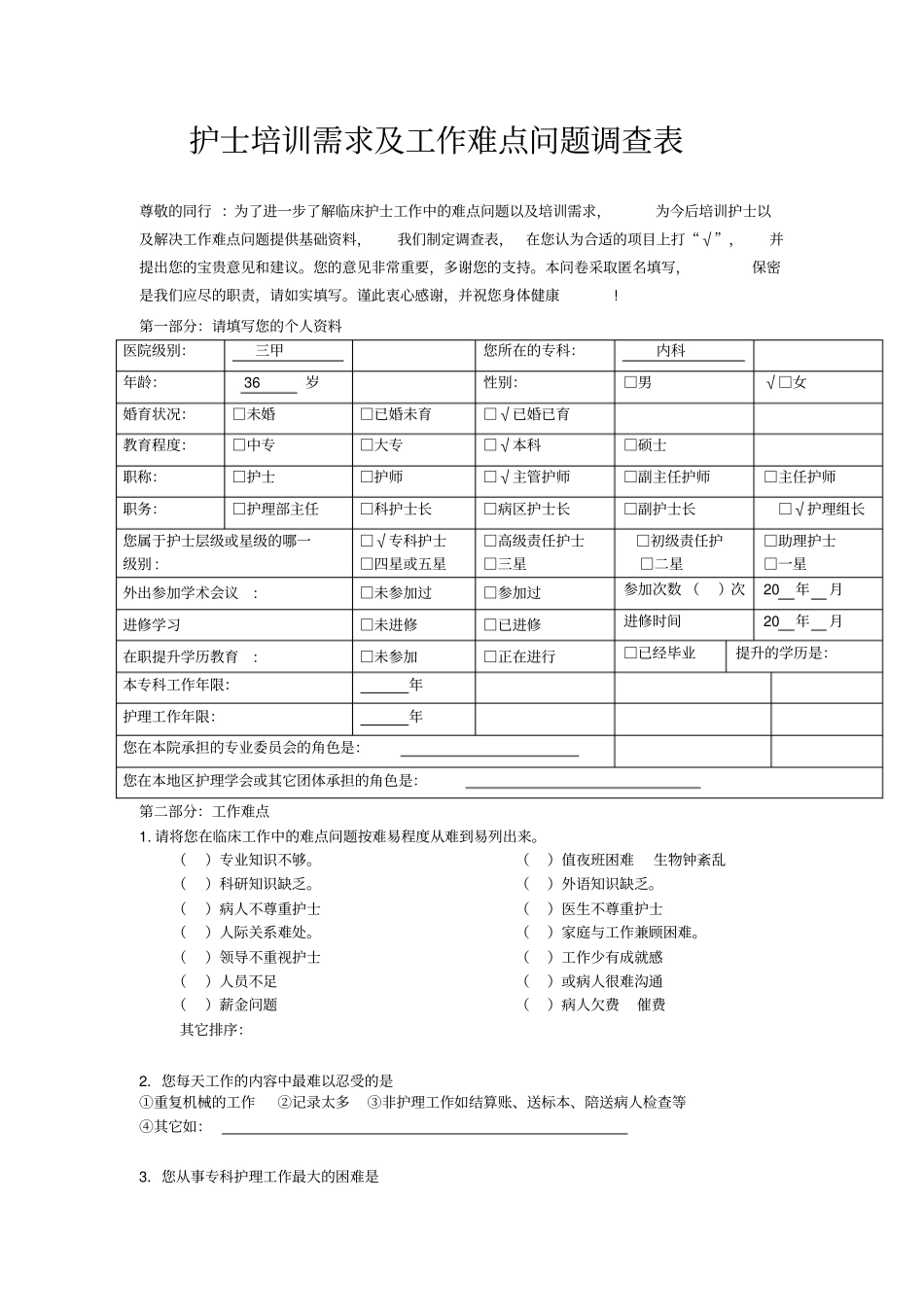 护士培训需求调查表_第1页