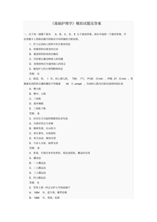 护士基础护理学模拟试题及答案
