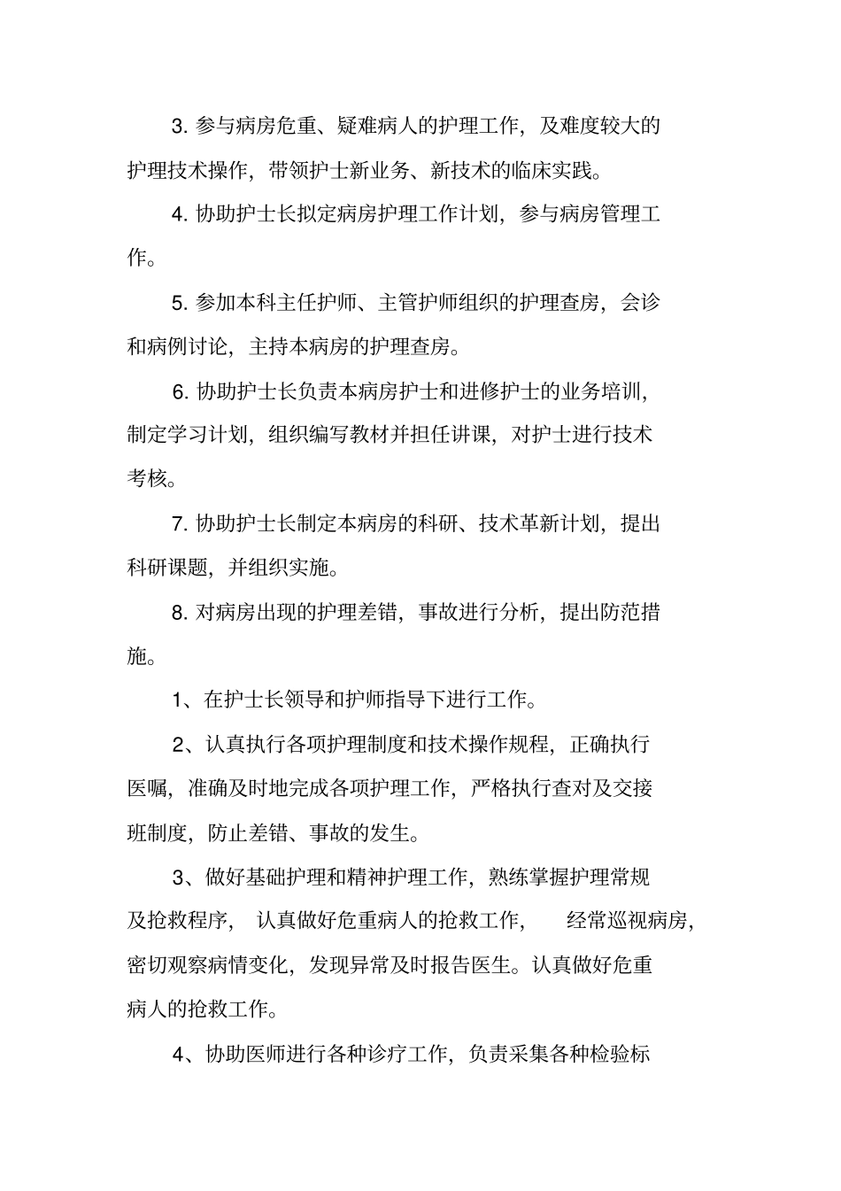 护士履行岗位职责及工作总结_第2页