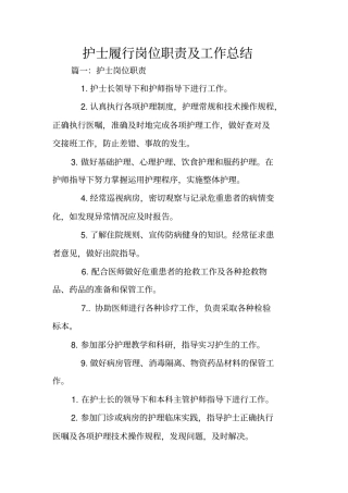 护士履行岗位职责及工作总结