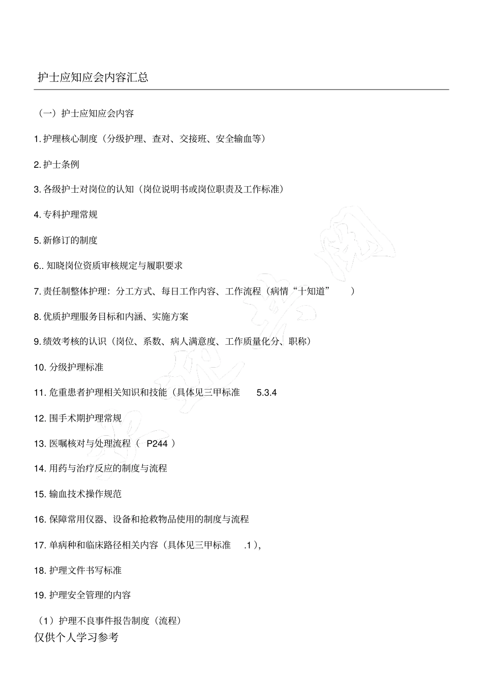 护士应知应会内容汇总_第1页