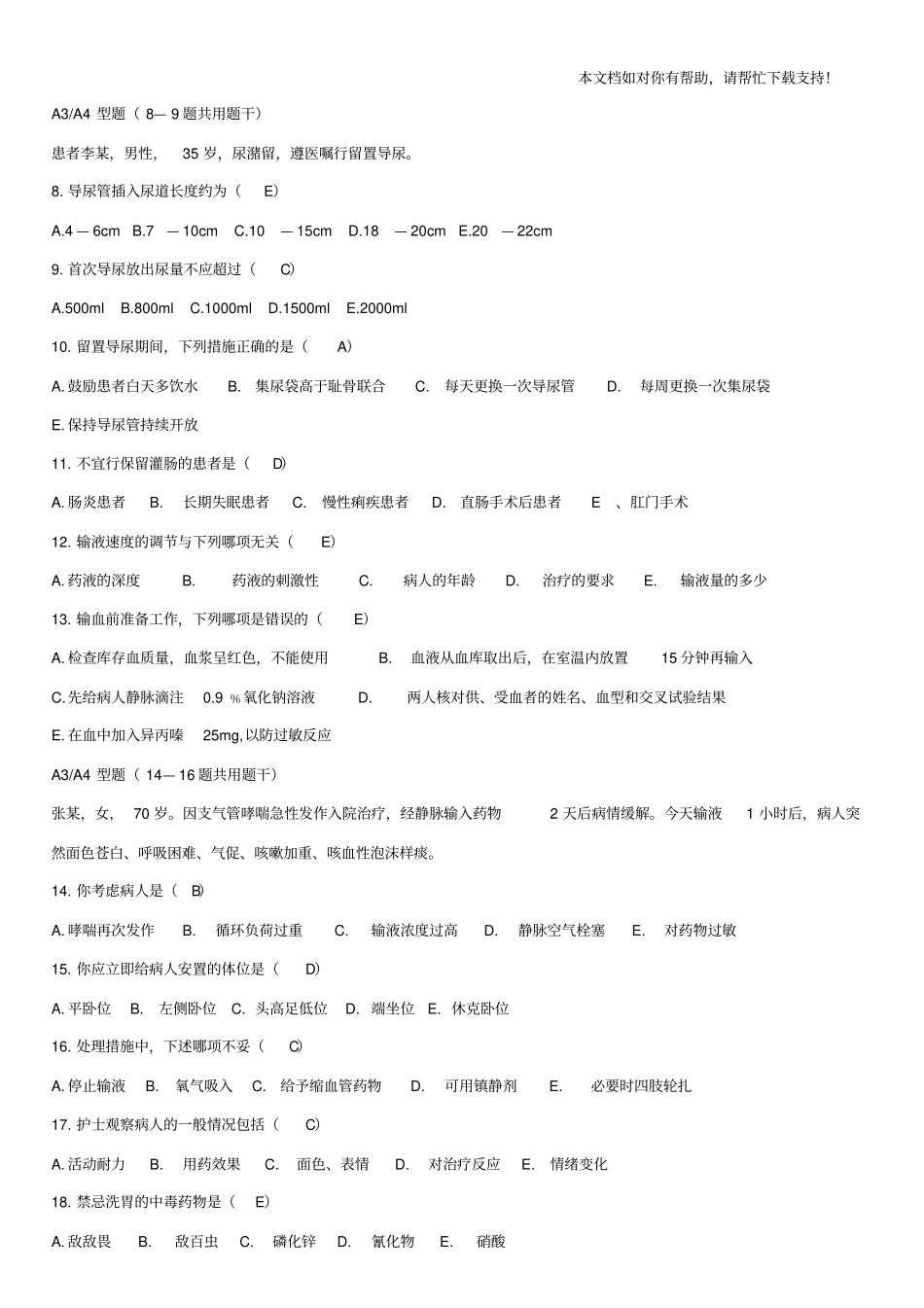 护士应知应会考试试题及答案_第2页