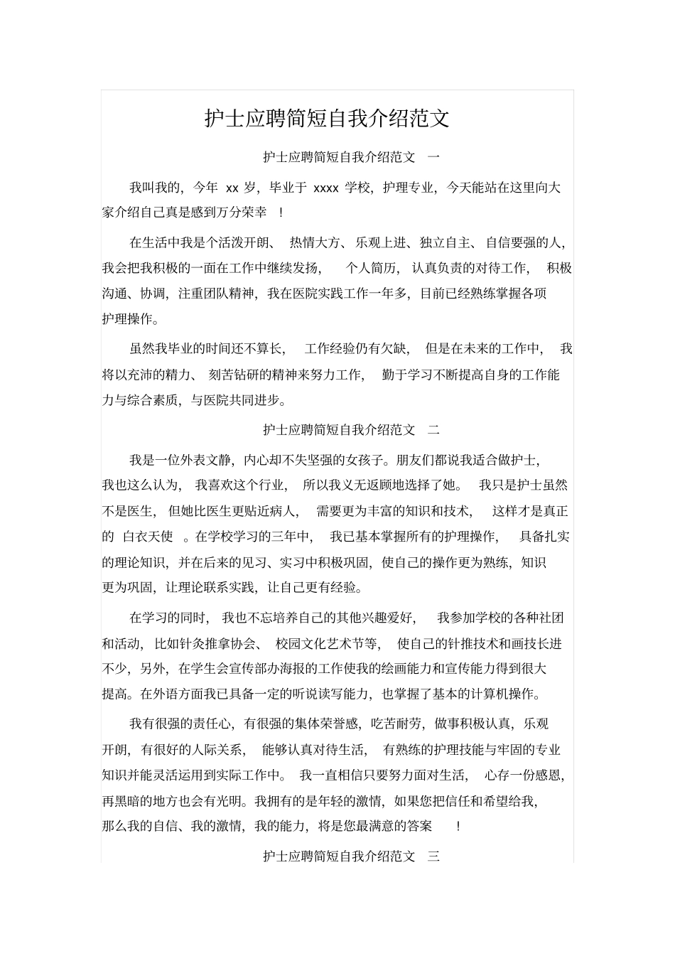 护士应聘简短自我介绍范文_第1页