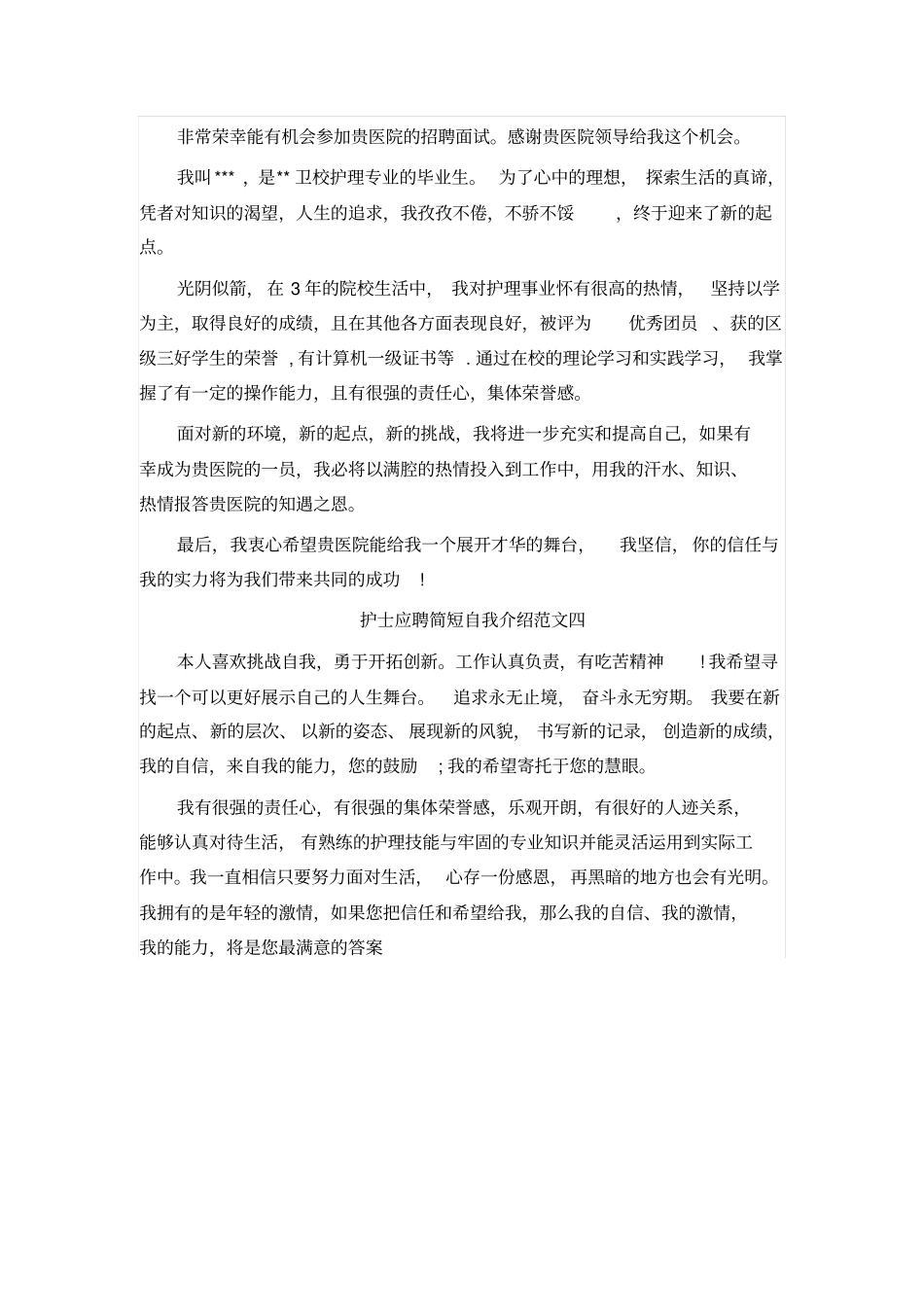 护士应聘简短自我介绍范文_第2页