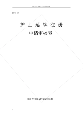护士延续执业注册申请审核表