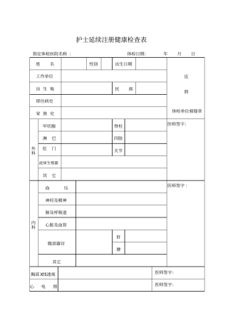 护士延续注册体检表