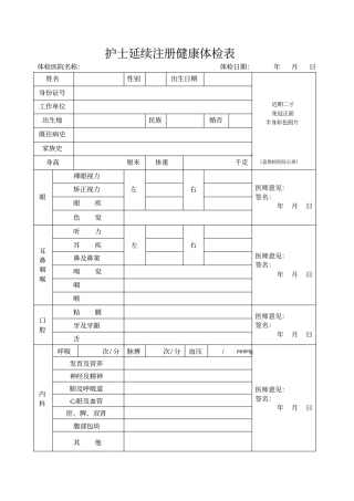 护士延续注册健康体检表正式版