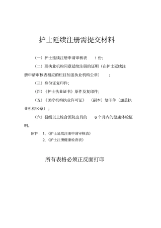 护士延续注册提交材料和相关表格汇总
