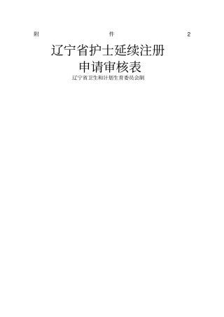 护士延续注册申请审核表此表需打印