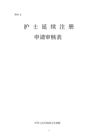护士延续注册申请表自带健康表