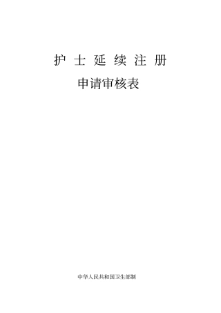 护士延续注册申请表范本