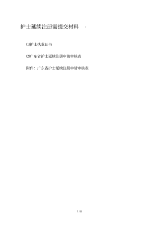 护士延续注册需提交材料