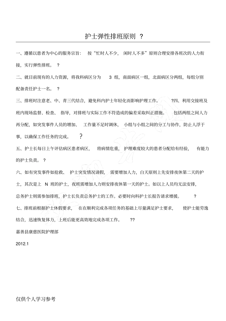 护士弹性排班原则_第1页