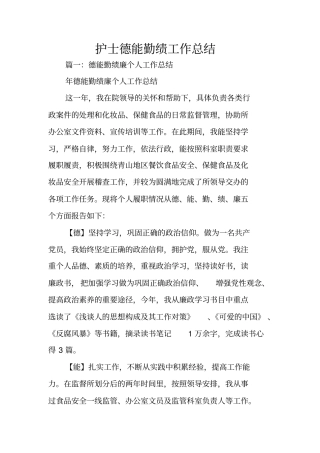 护士德能勤绩工作总结
