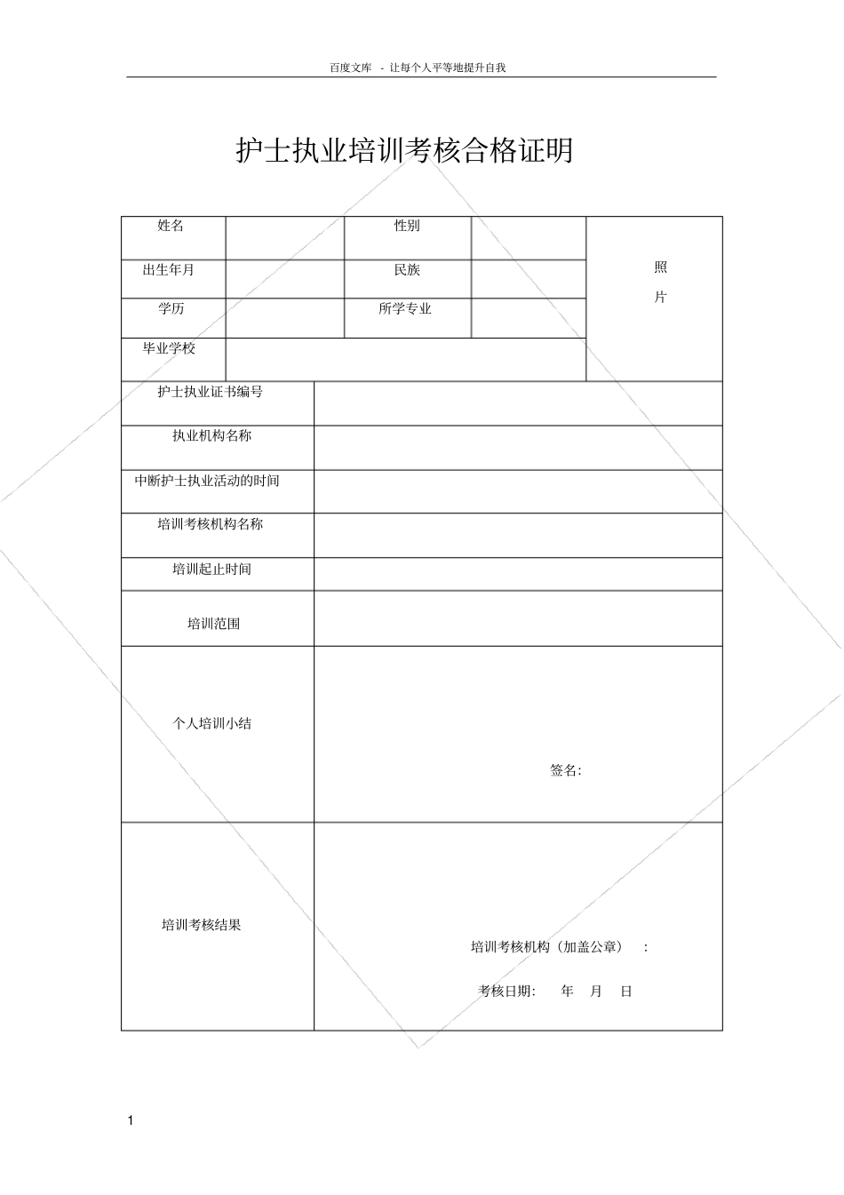 护士执业培训考核合格证明表_第1页