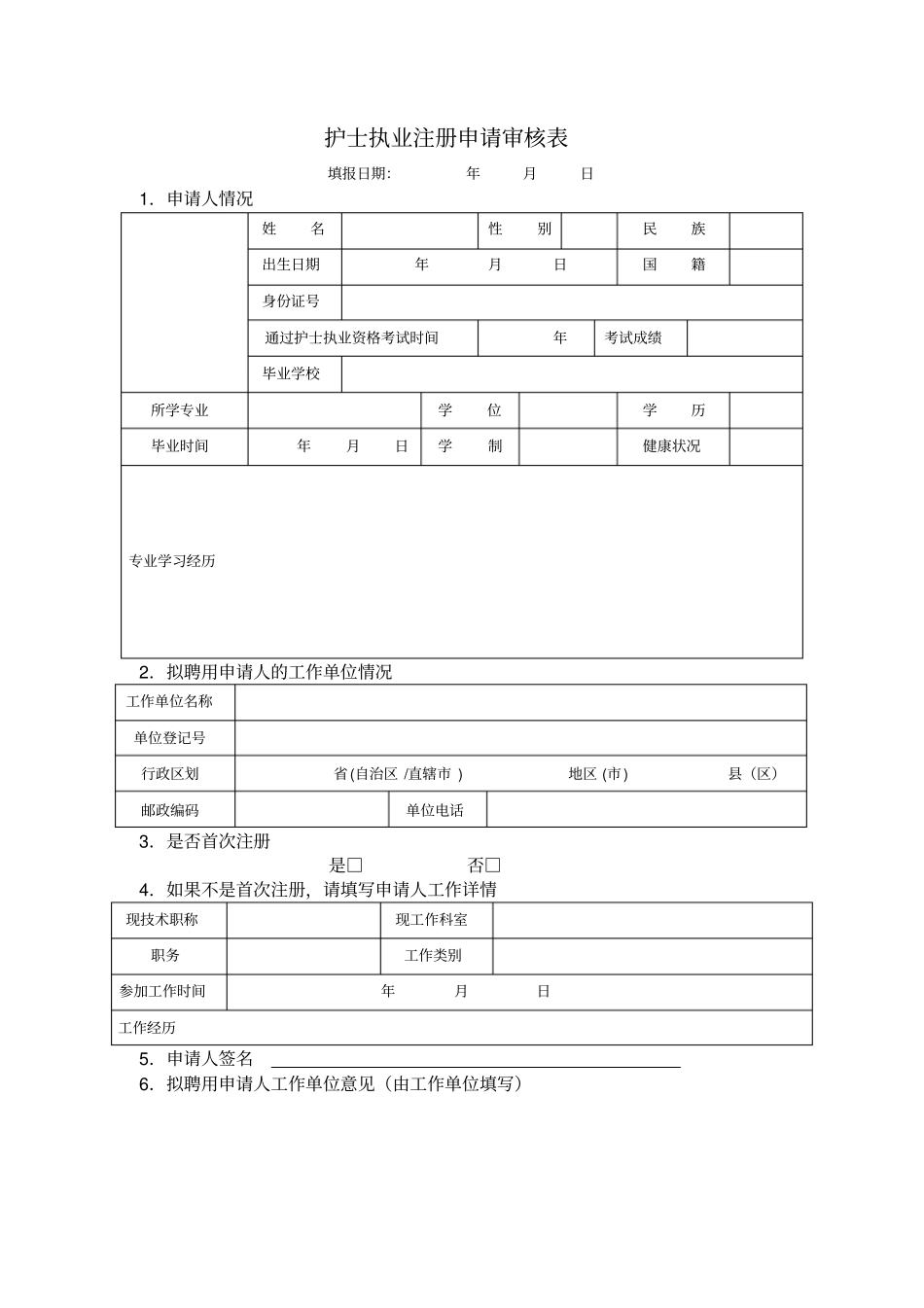 护士执业注册申请审核表健康体检表医疗机构聘用用证明_第3页
