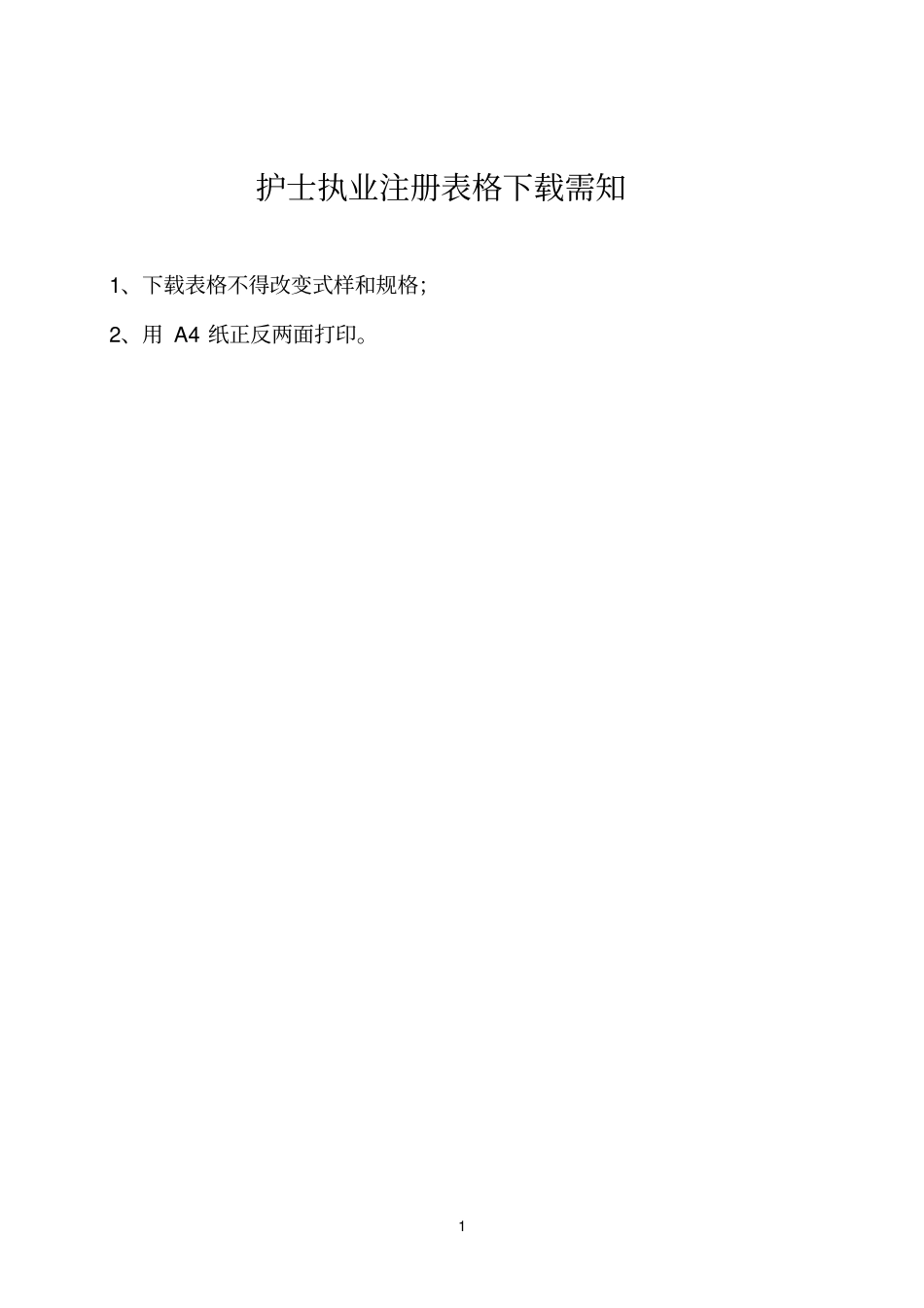 护士执业注册表格下载需知_第1页