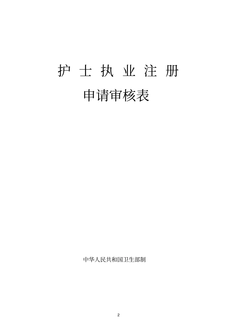护士执业注册表格下载需知_第2页