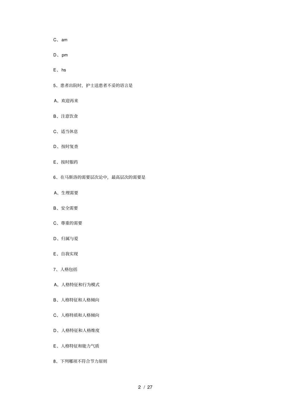 护士执业考试模拟试题护理学基础_第2页
