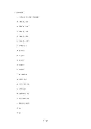 护士执业考试模拟试题护理学基础