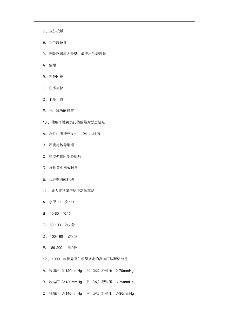 护士执业资格考试-专业实务模拟试卷及答案一_第3页