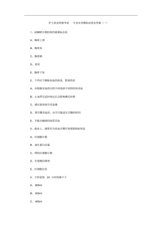 护士执业资格考试-专业实务模拟试卷及答案一