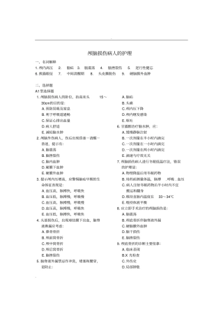 护士执业资格考试复习题颅脑损伤病人的护理
