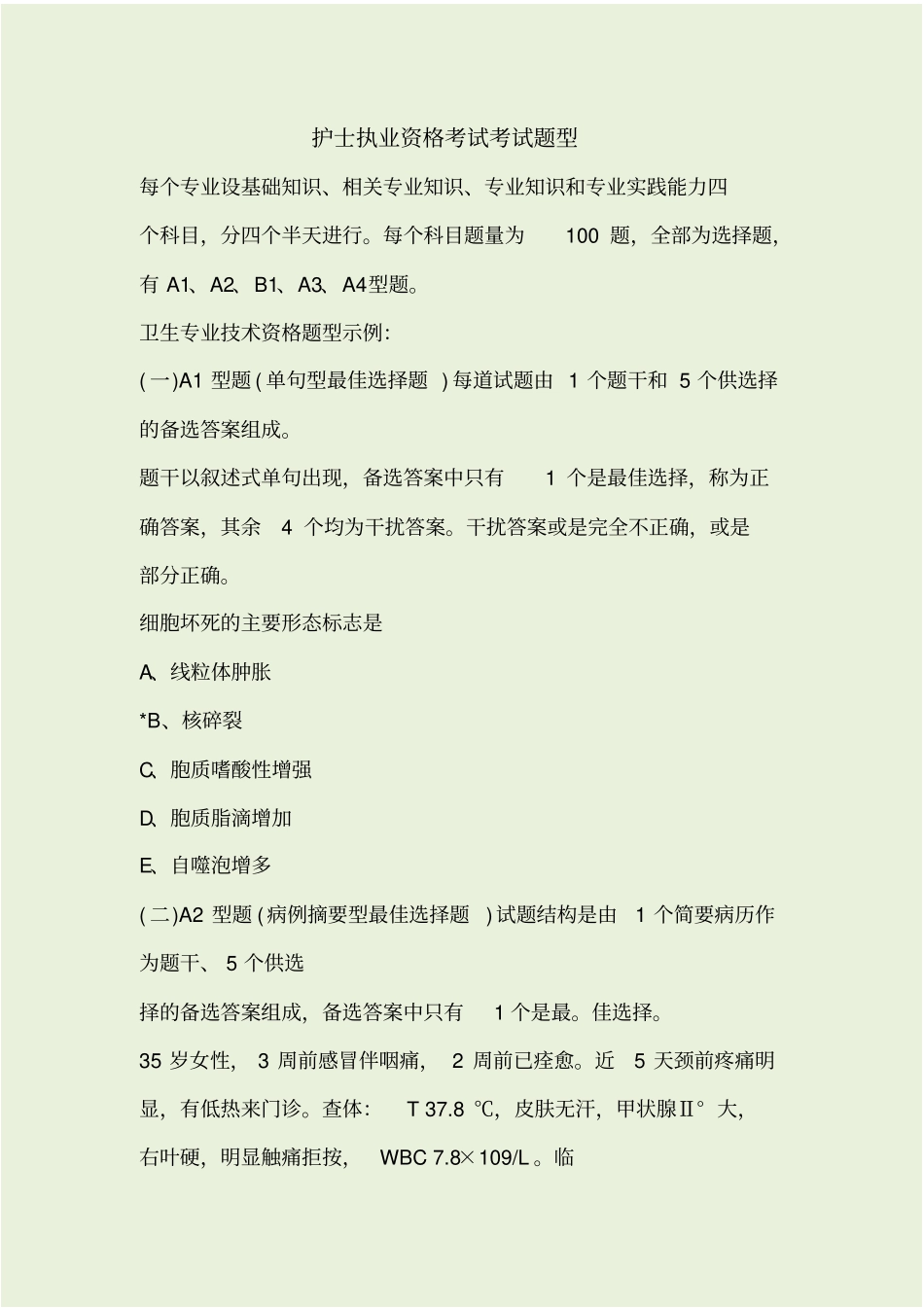 护士执业资格考试考试题型_第1页