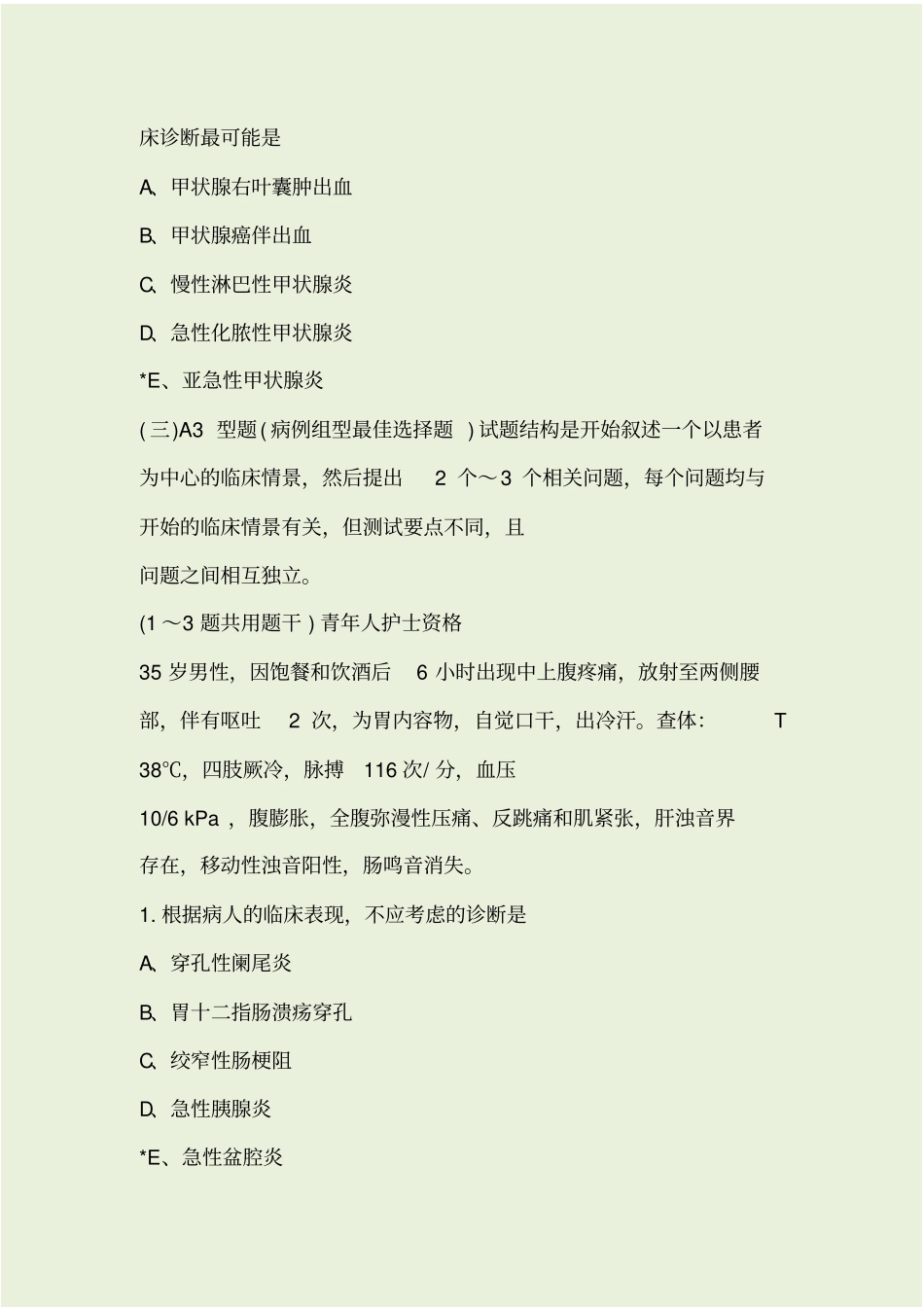 护士执业资格考试考试题型_第2页