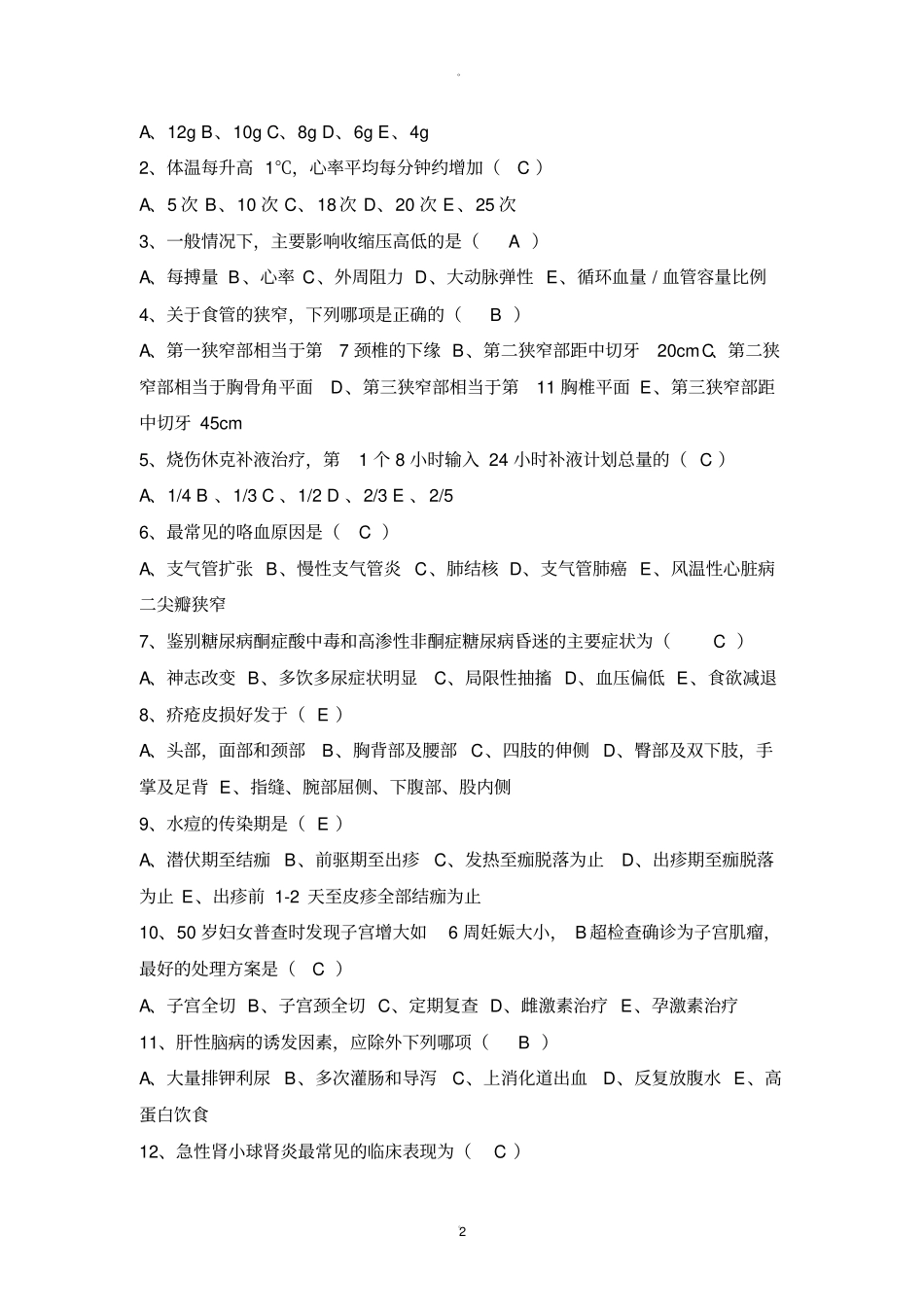 护士招聘笔试常见试题_第2页