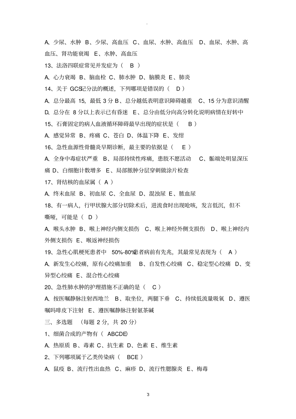 护士招聘笔试常见试题_第3页