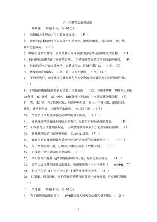 护士招聘笔试常见试题