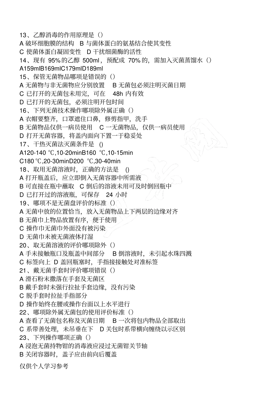 护士招聘笔试试题C_第2页