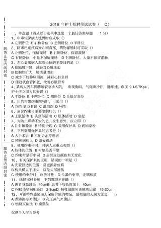 护士招聘笔试试题C