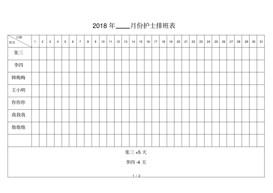 护士排班表月表_第1页