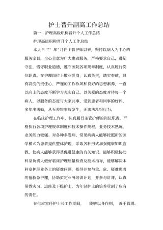 护士晋升副高工作总结