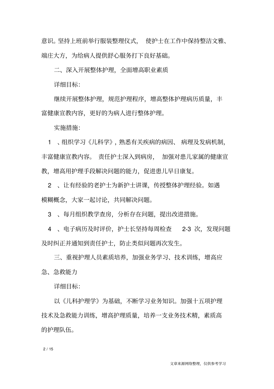 护士最新的工作计划_工作计划_第2页