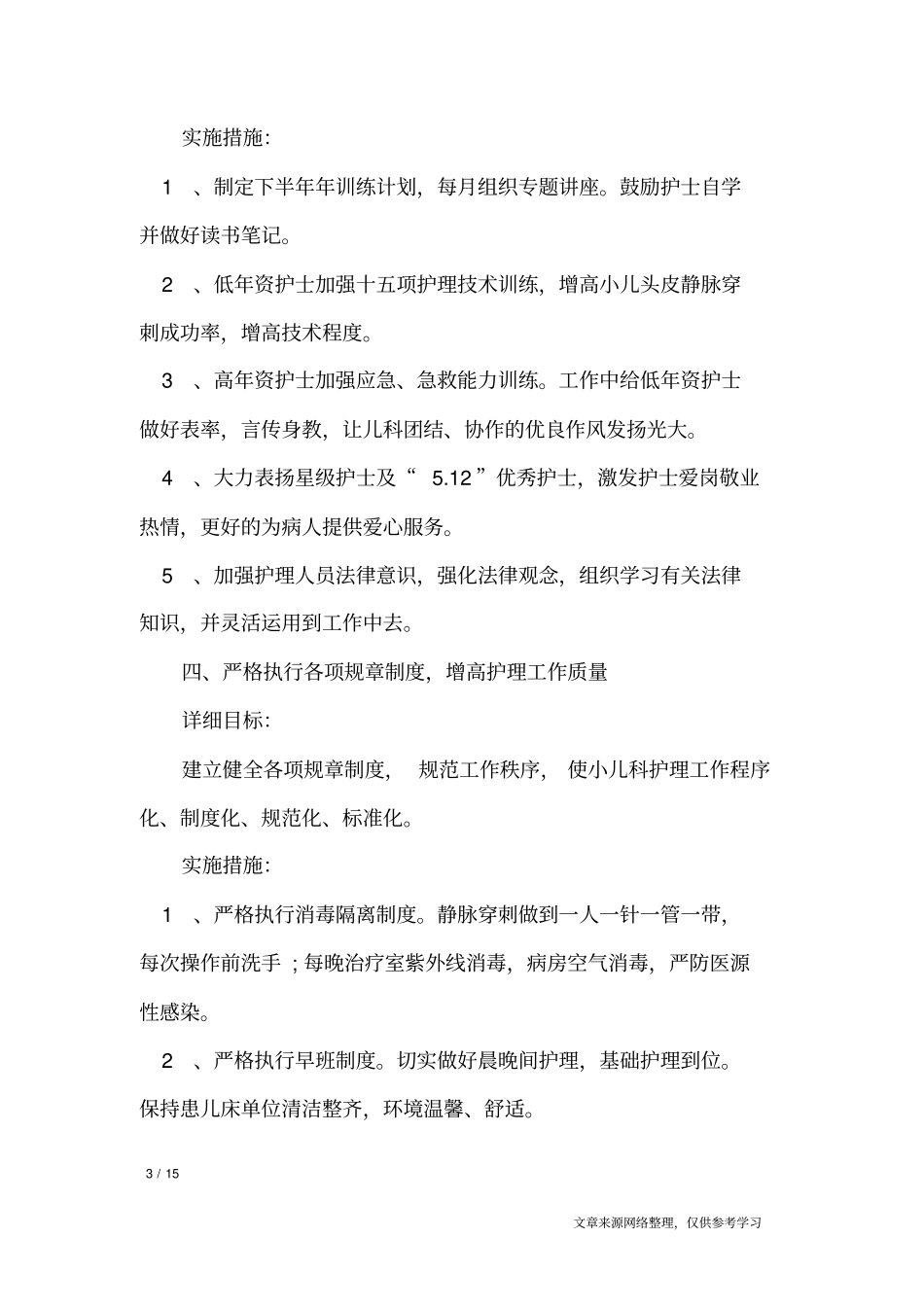 护士最新的工作计划_工作计划_第3页