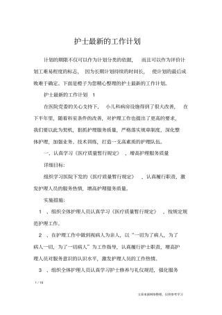 护士最新的工作计划_工作计划